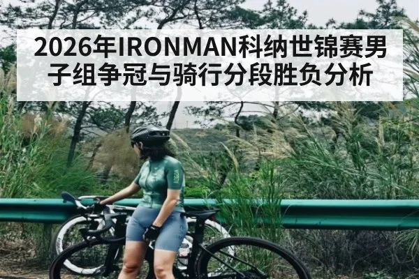 2026年IRONMAN科纳世锦赛男子组争冠与骑行分段胜负分析