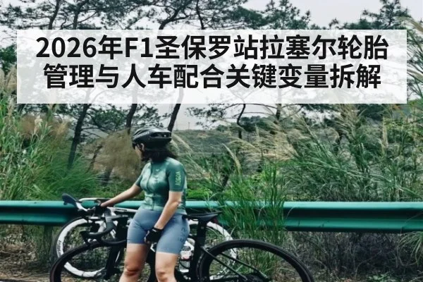 2026年F1圣保罗站拉塞尔轮胎管理与人车配合关键变量拆解